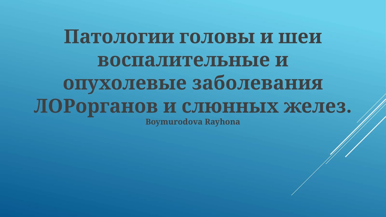 Воспалительные и опухолевые заболевания ЛОР-органов и слюнных желез