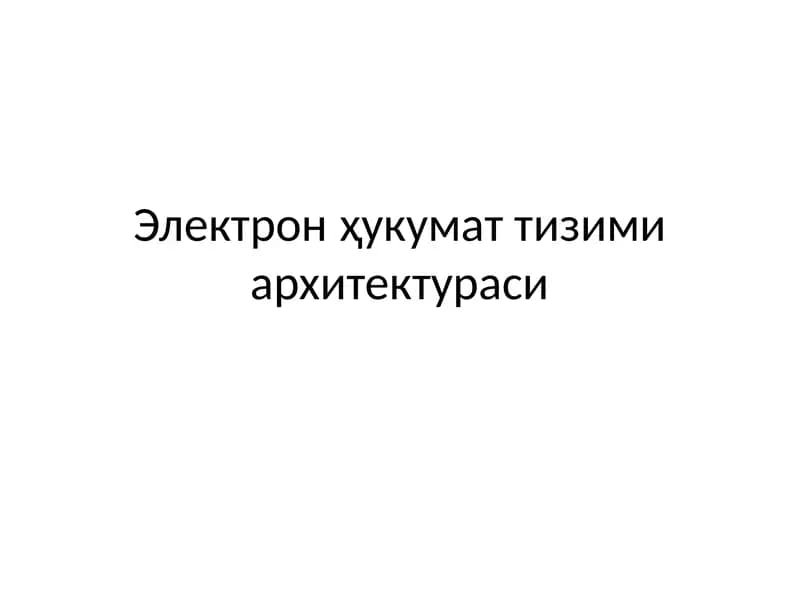 Электронҳукумат тизими архитектураси