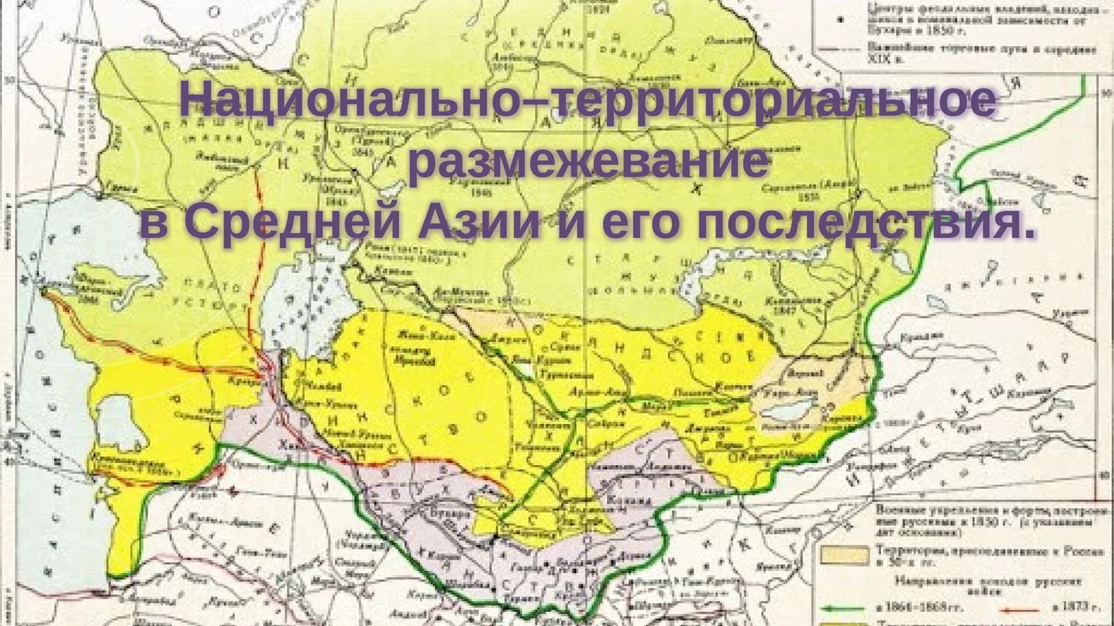 Национально–территориальное размежевание в Средней Азии и его последствия.