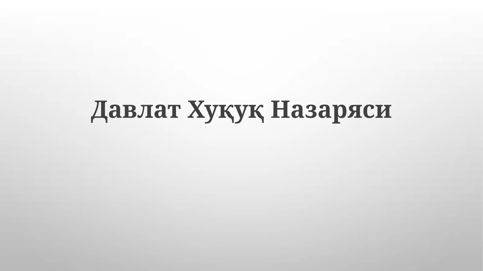 ДавлатХуқуқНазаряси