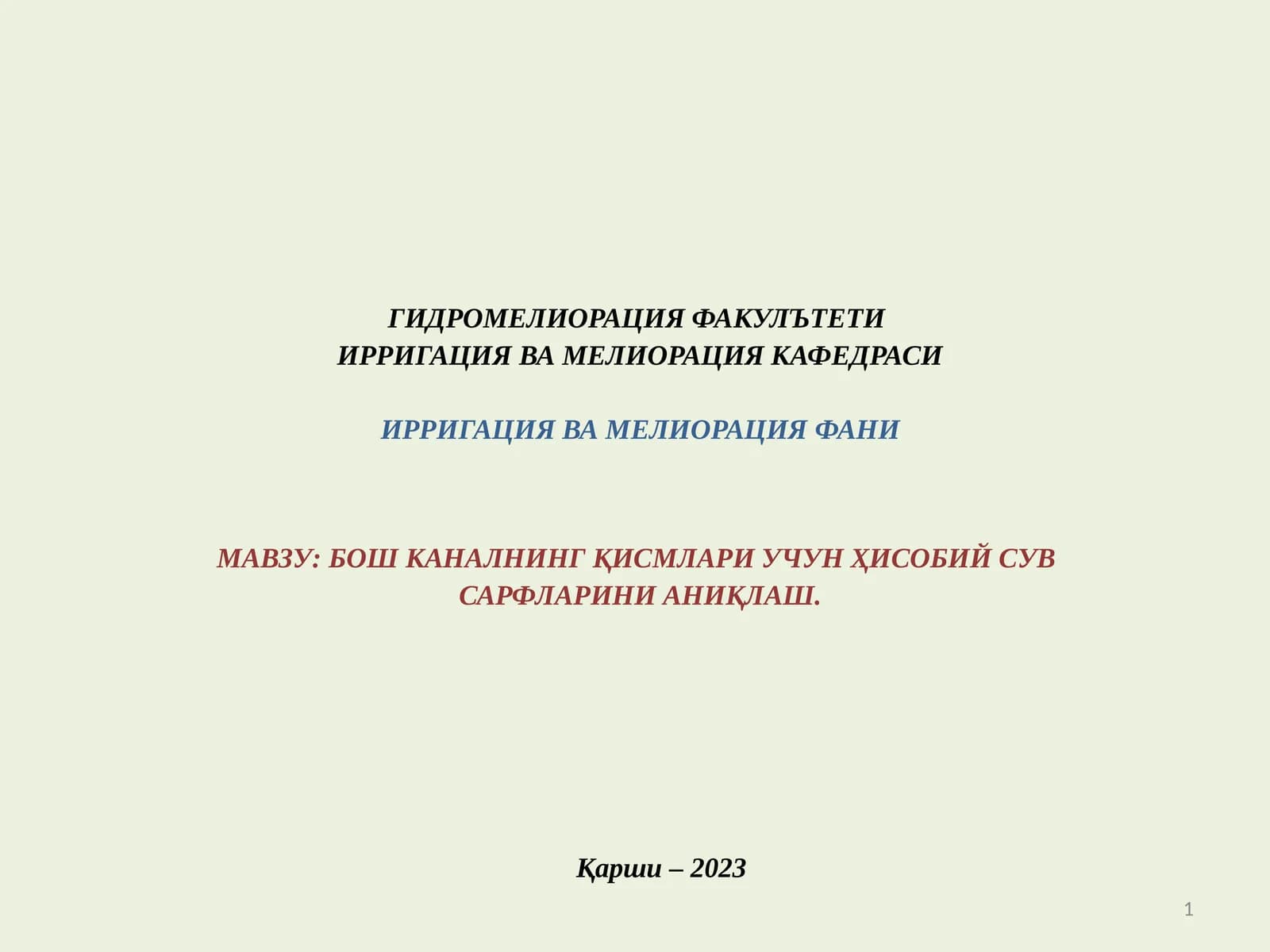 БОШ КАНАЛНИНГ ҚИСМЛАРИ УЧУН ҲИСОБИЙ СУВСАРФЛАРИНИ АНИҚЛАШ