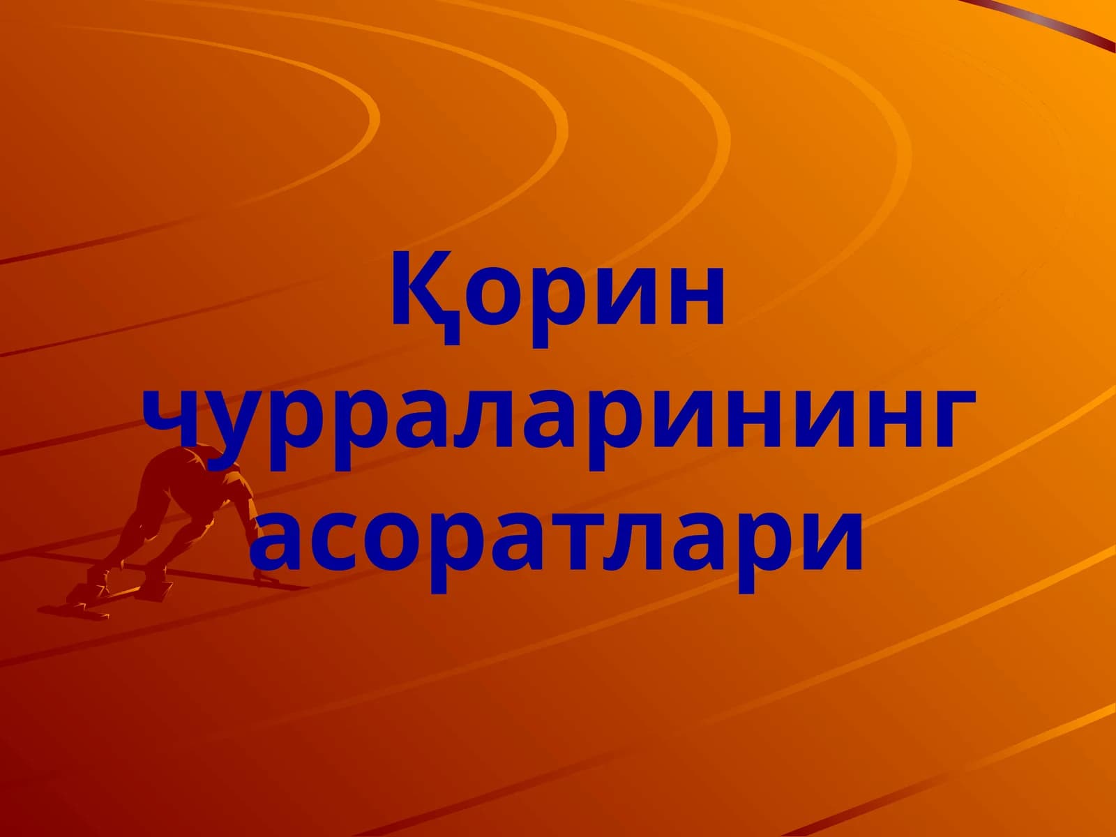 Чурра қисилиши–бу зудлик билан жарроҳлик амалиёти