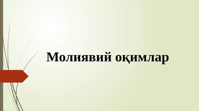 Молиявий оқимлар