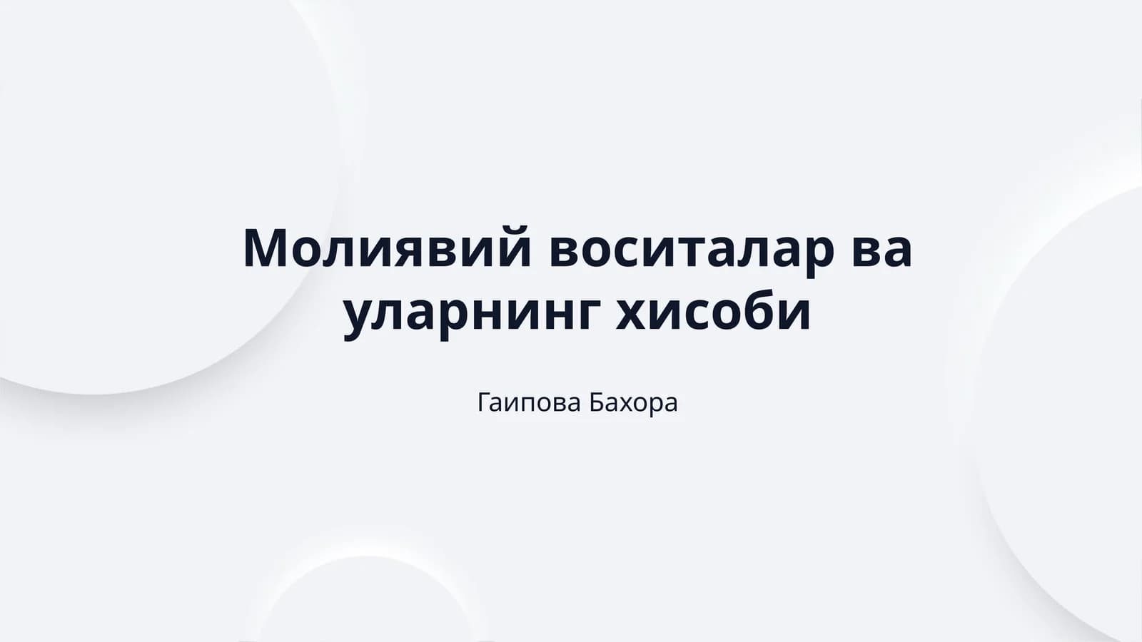 Молиявий воситалар ва уларнинг хисоби