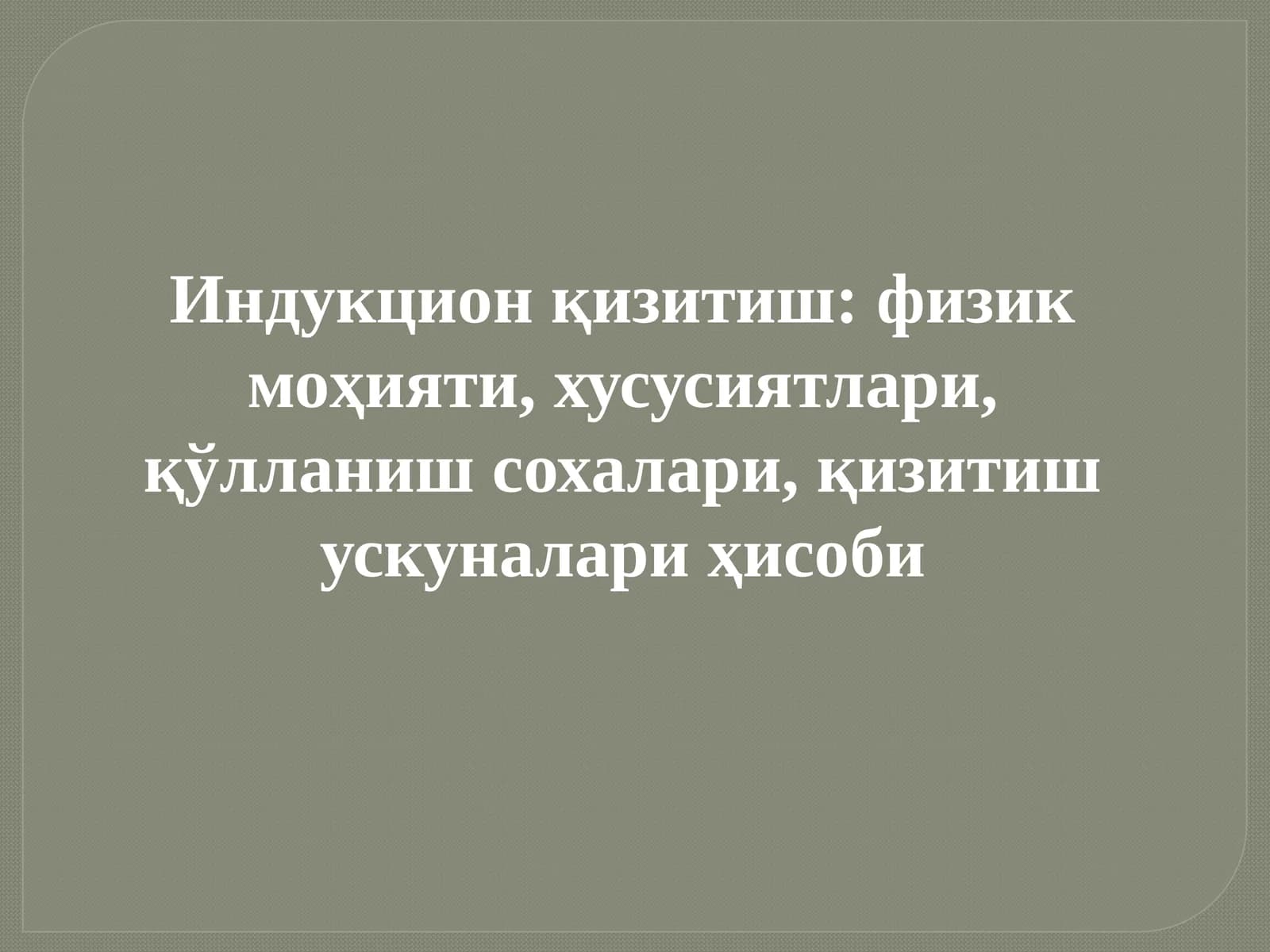 Индукцион қизитиш