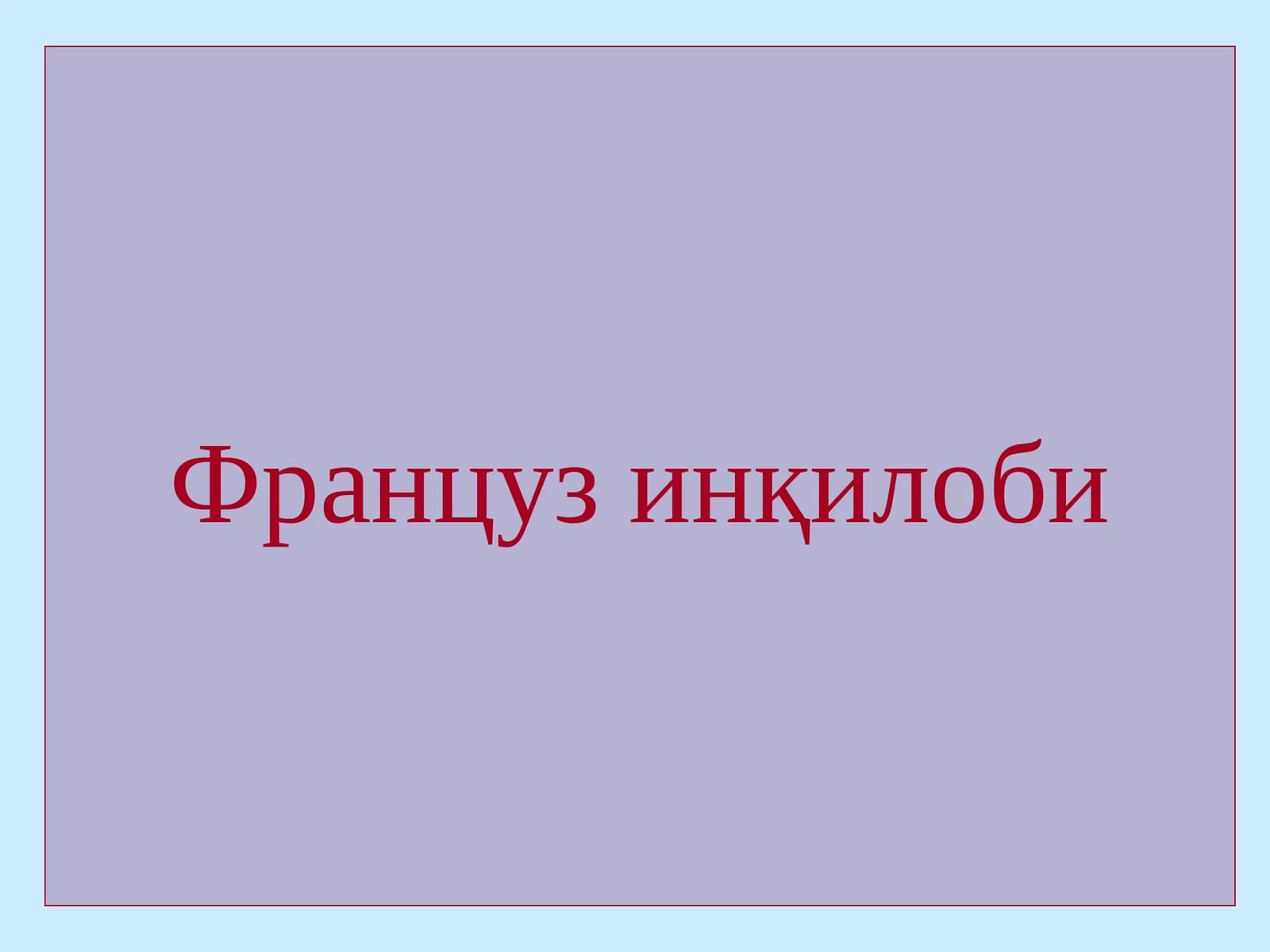 Француз инқилоби
