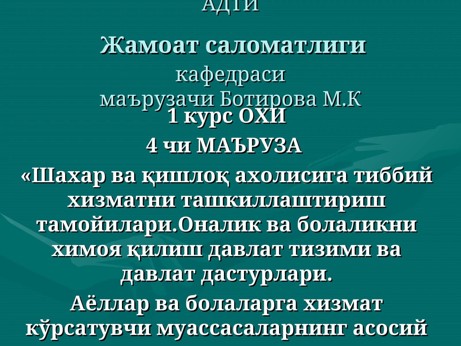 Аҳолига амбулатор-поликлиника ёрдамини ташкил этиш