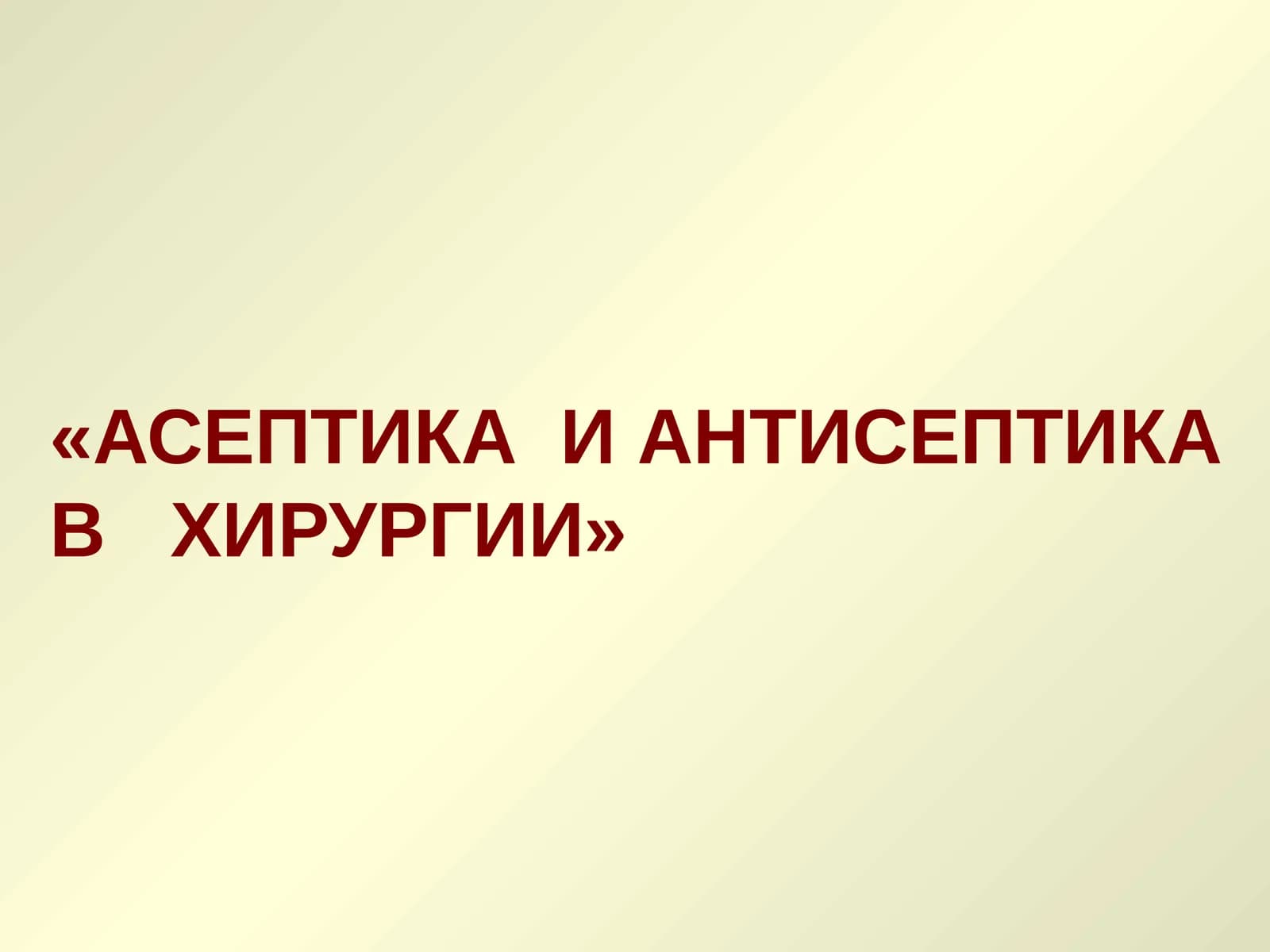 Асептика