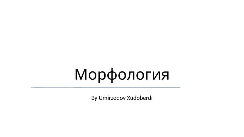 Морфология