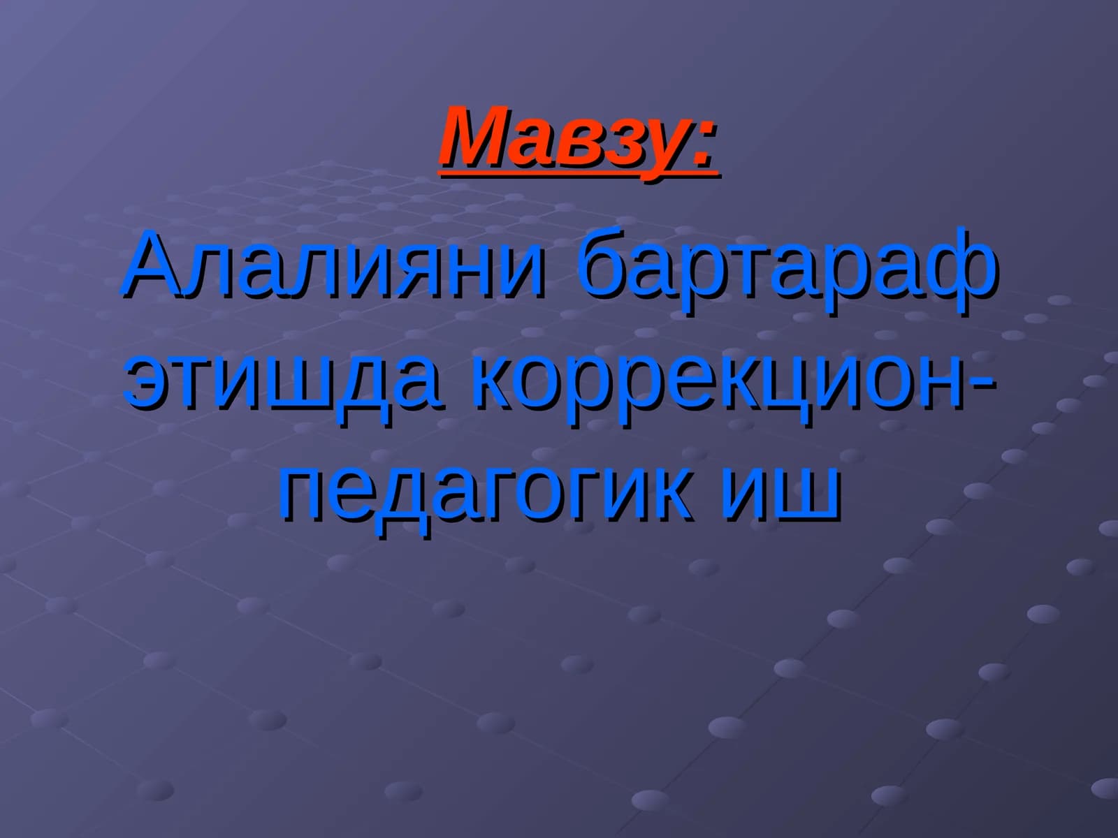 Аладлиянибартараф этишда коррекцион-педагогик иш