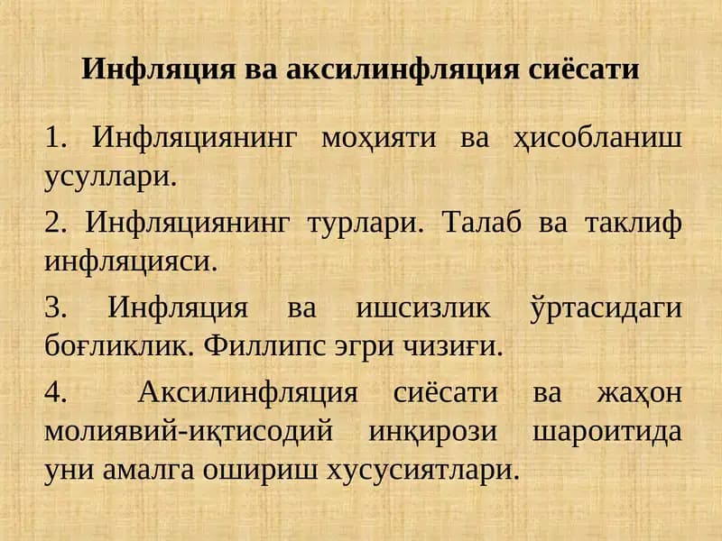 Инфляция ва аксилинфляция сиёсати
