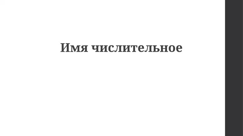 Числительные