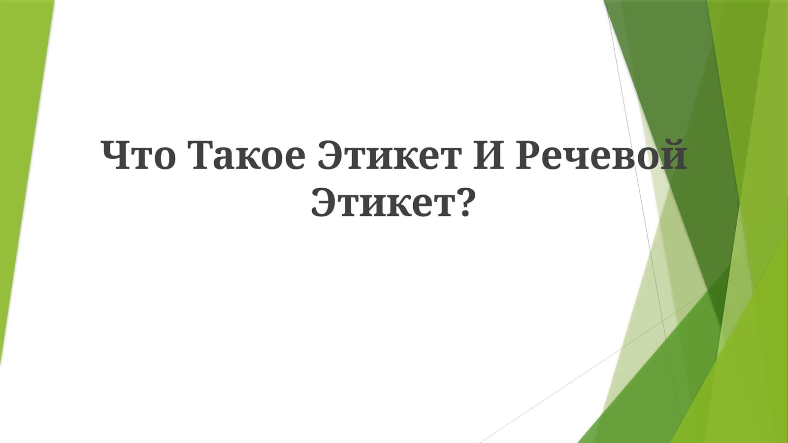 Что Такое Этикет и РечевойЭтикет?