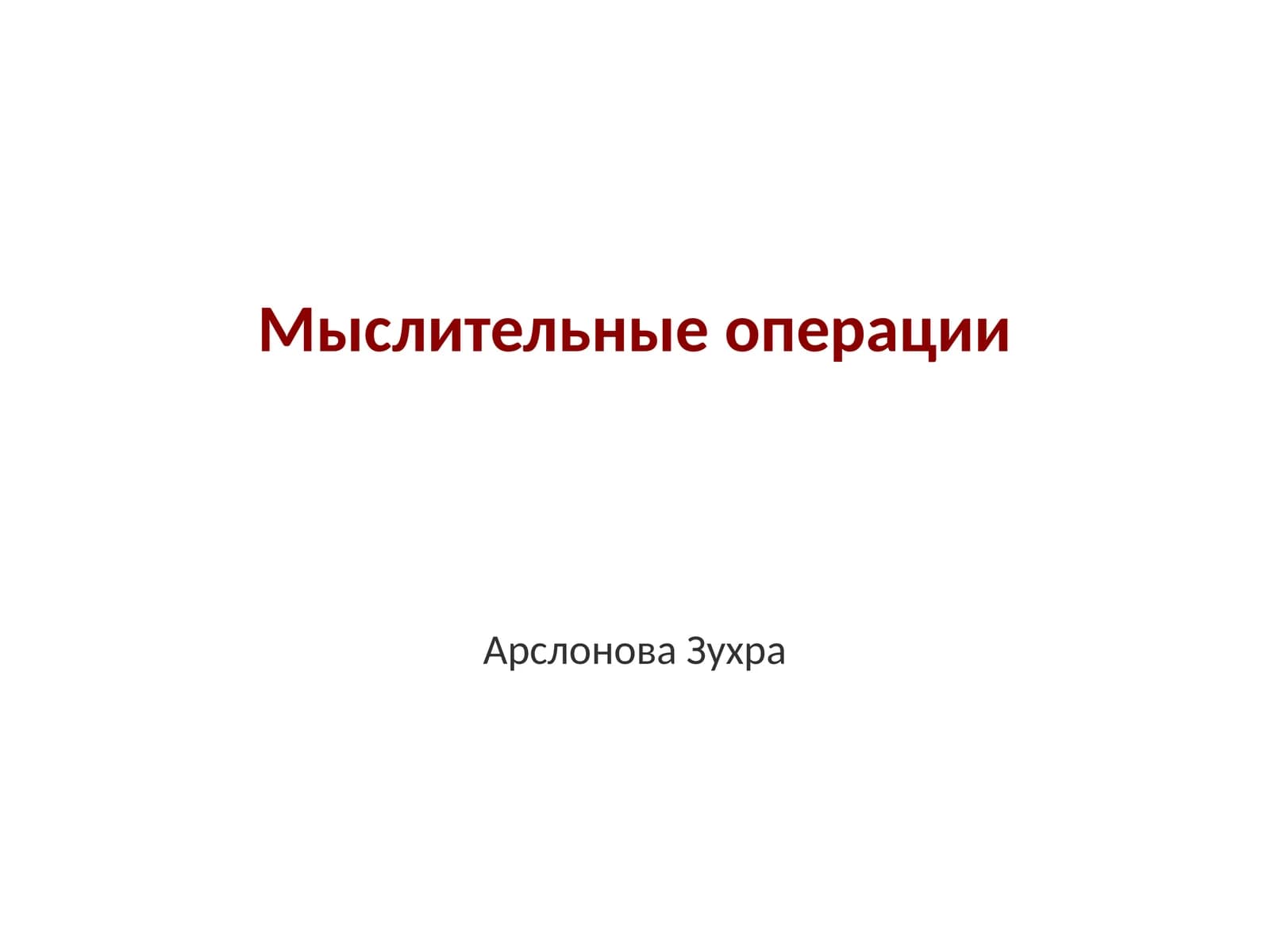 Мыслительные операции