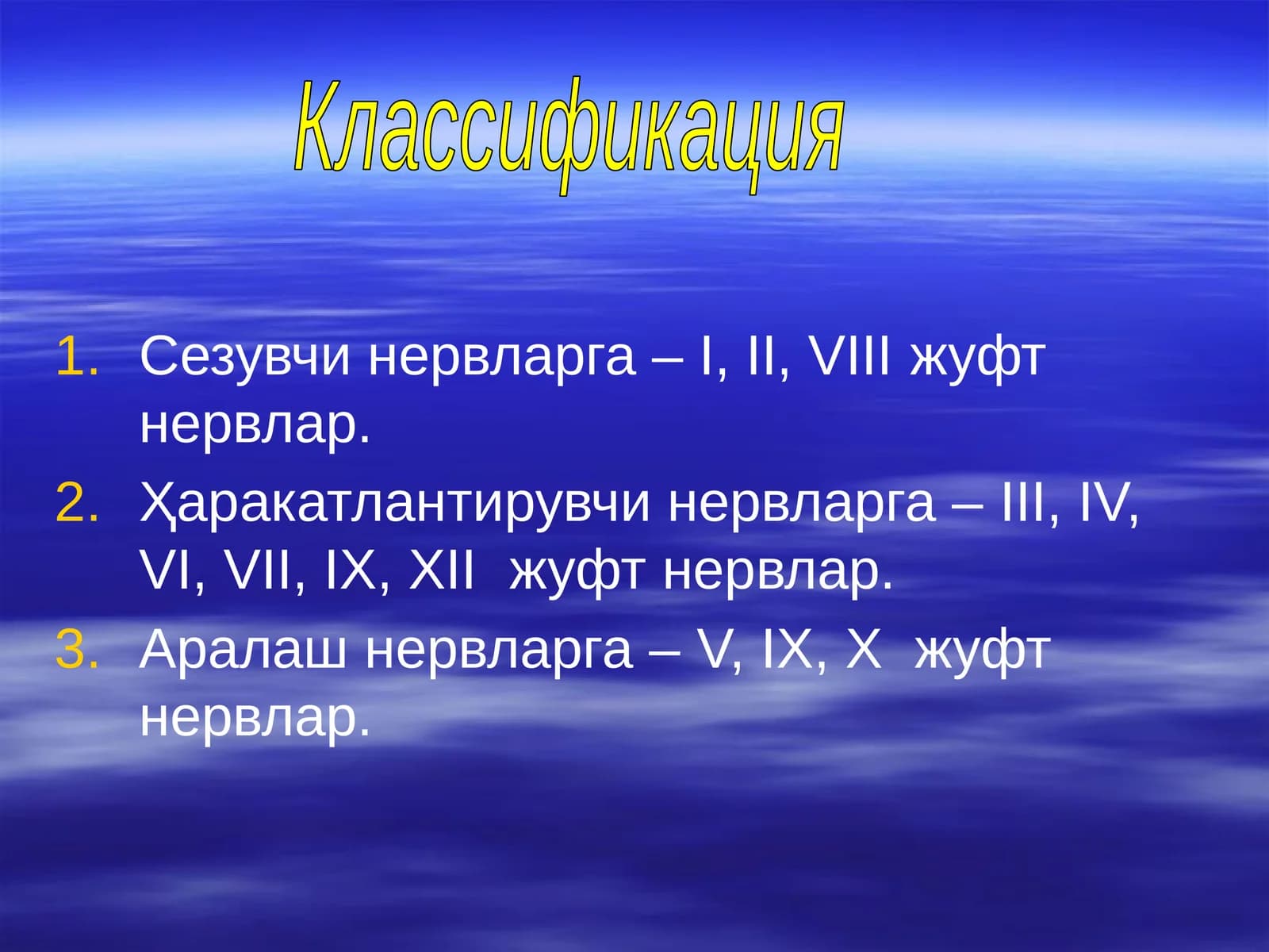 Нервлар классификацияси
