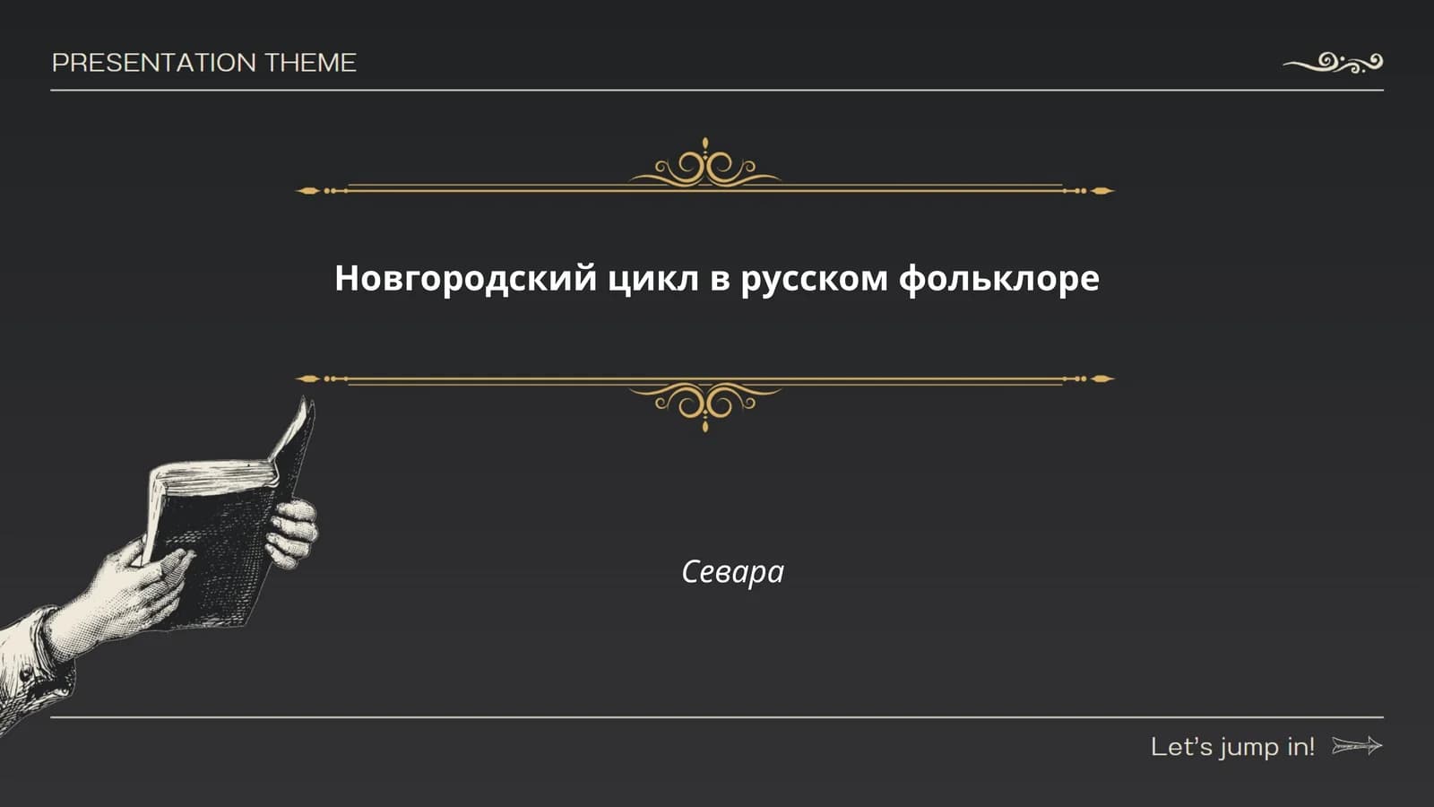 Новгородский цикл в русском фольклоре