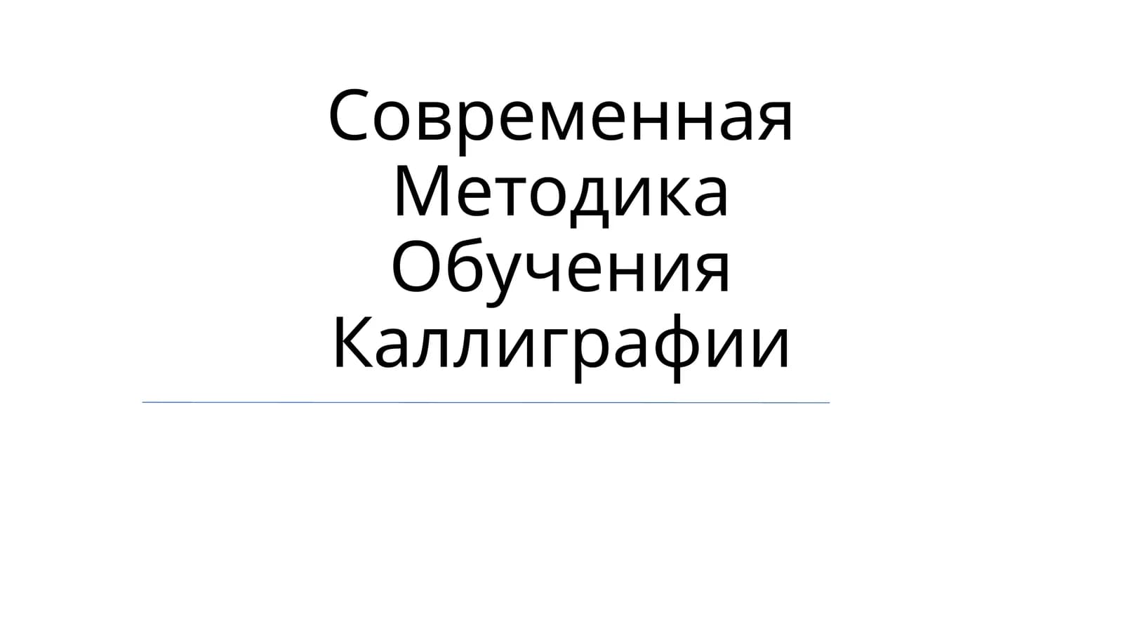 Современная Методика Обучения Каллиграфии