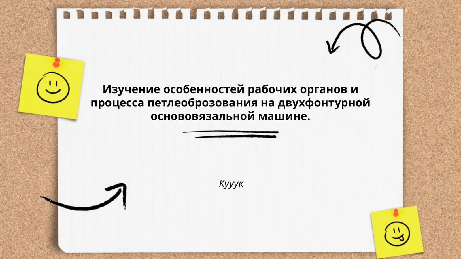 Изучение особенностей рабочих органов и процесса петлеоброзования на двухфонтурной основовязальной машине