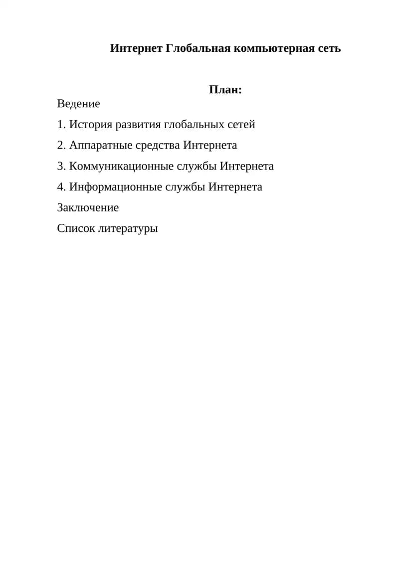 Интернет Глобальная компьютерная сеть
