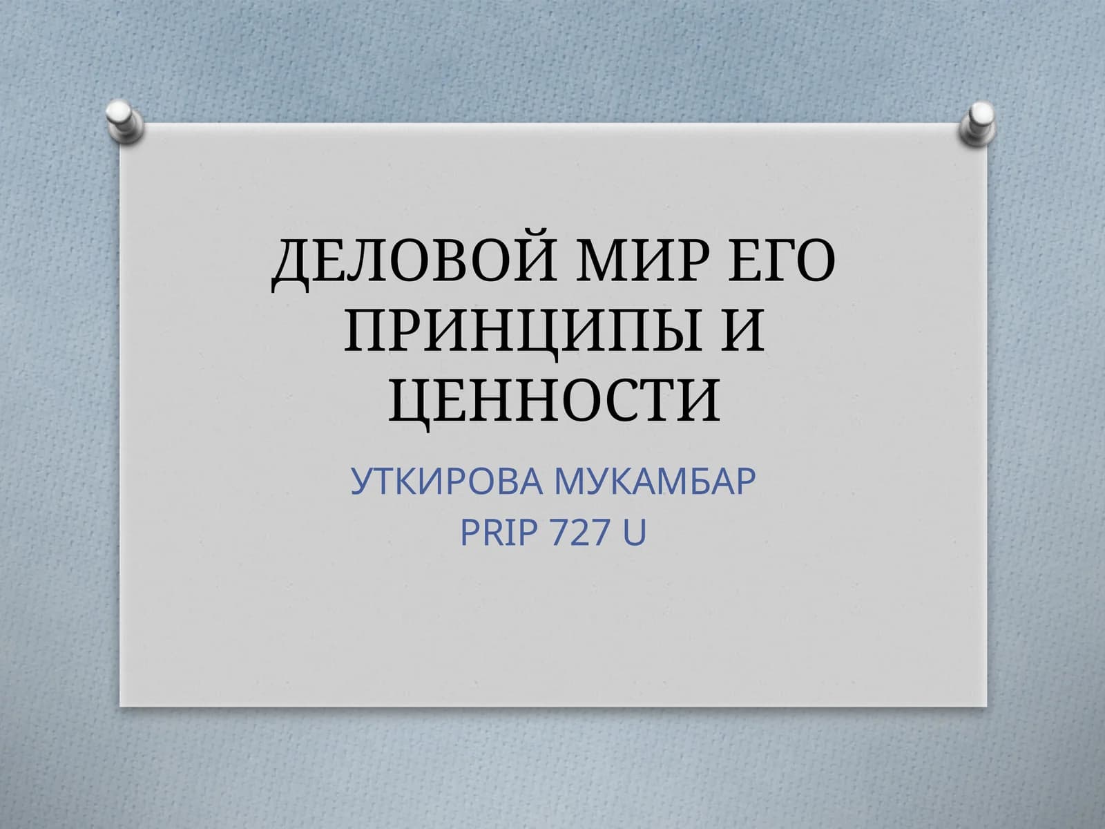 ДЕЛОВОЙ МИР ЕГО ПРИНЦИПЫ И ЦЕННОСТИ