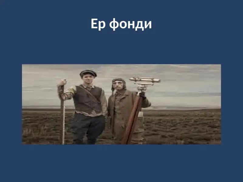 Ер фонди
