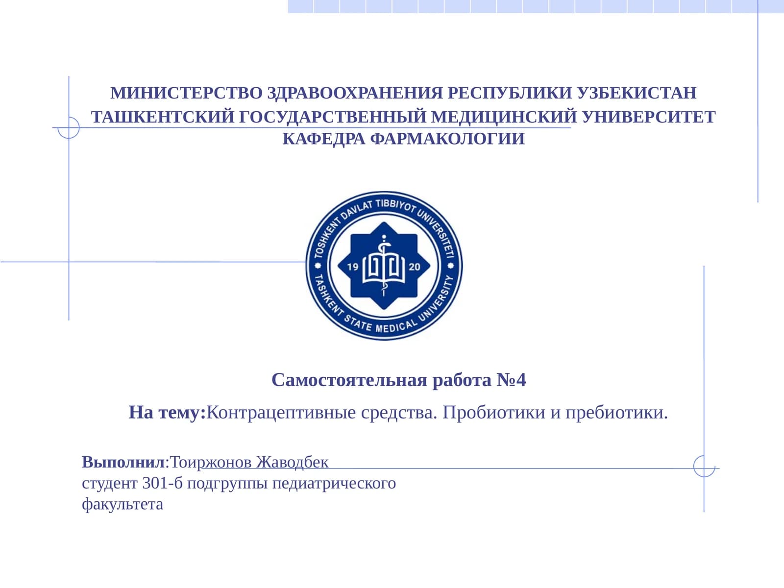 Контрацептивные средства. Пробиотики и пребиотики