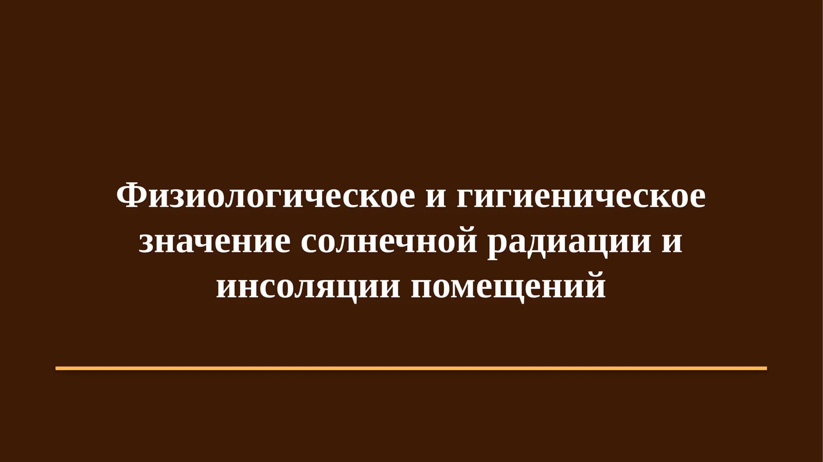 Физиологическое и гигиеническое значение солнечной радиации и инсоляции помещений