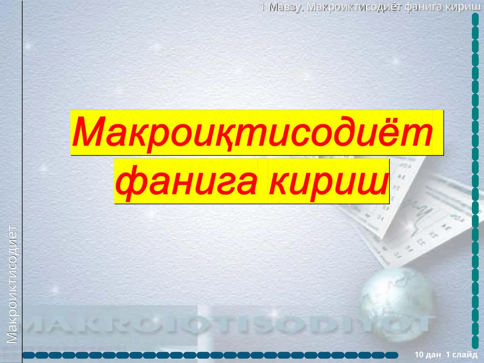 Макроиқтисодиёт