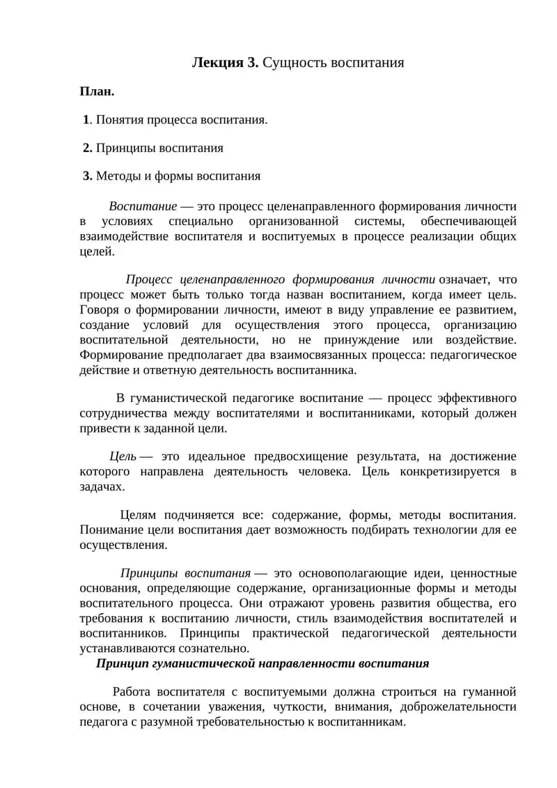 Лекция 3. Сущность воспитания