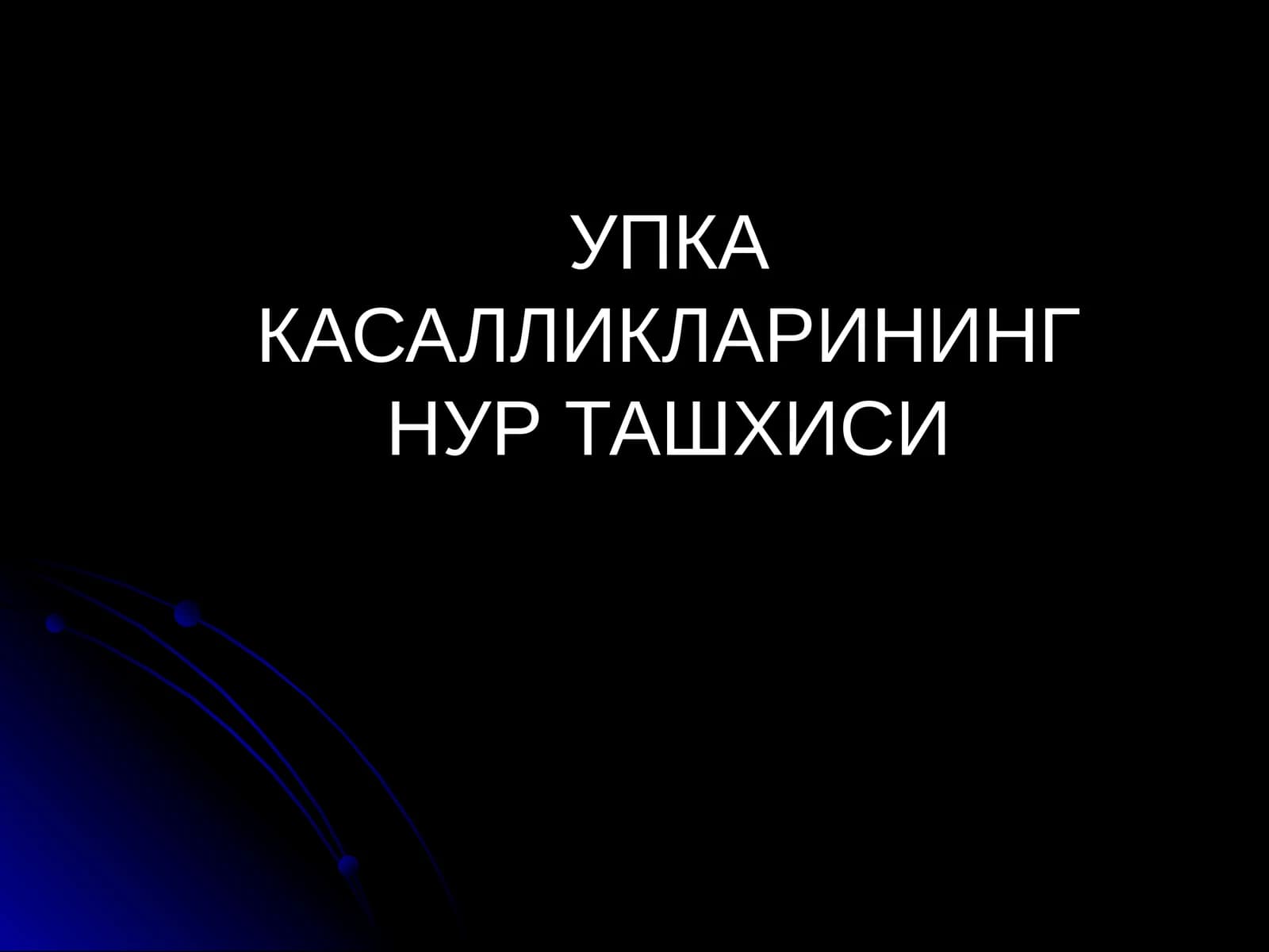 УПКА КАСАЛЛИКЛАРИНИНГ НУР ТАШХИСИ