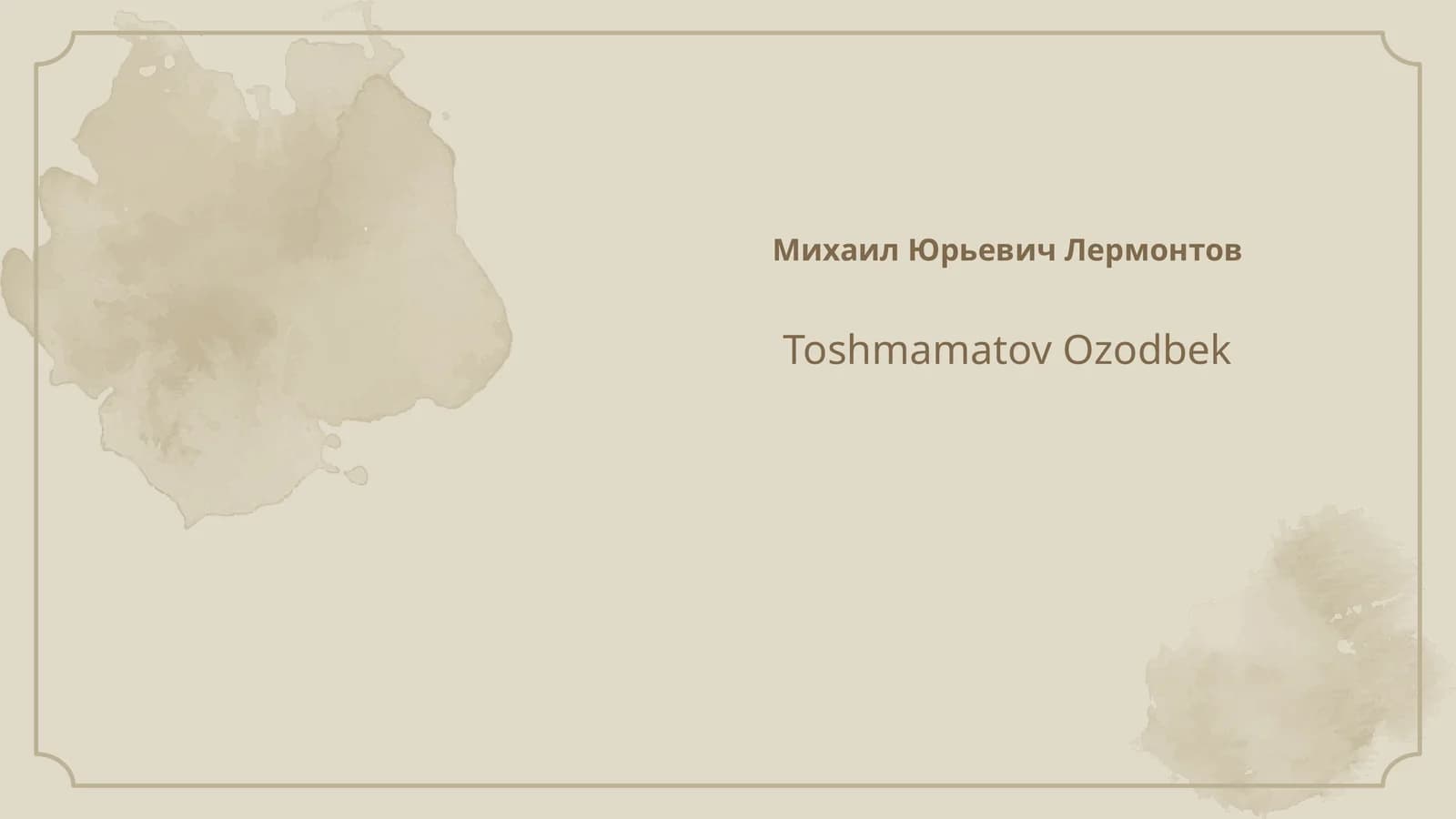 Михаил Юрьевич Лермонтов