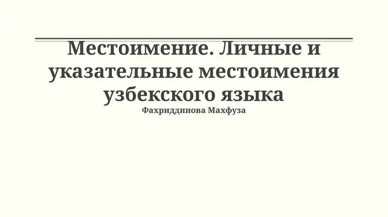 Местоимение. Личные и указательные местоимения узбекского языка