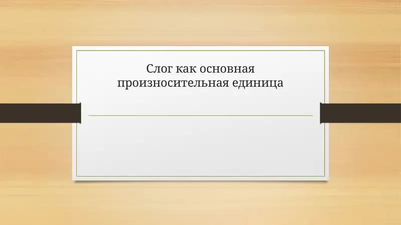 Слог как основная произносительная единица