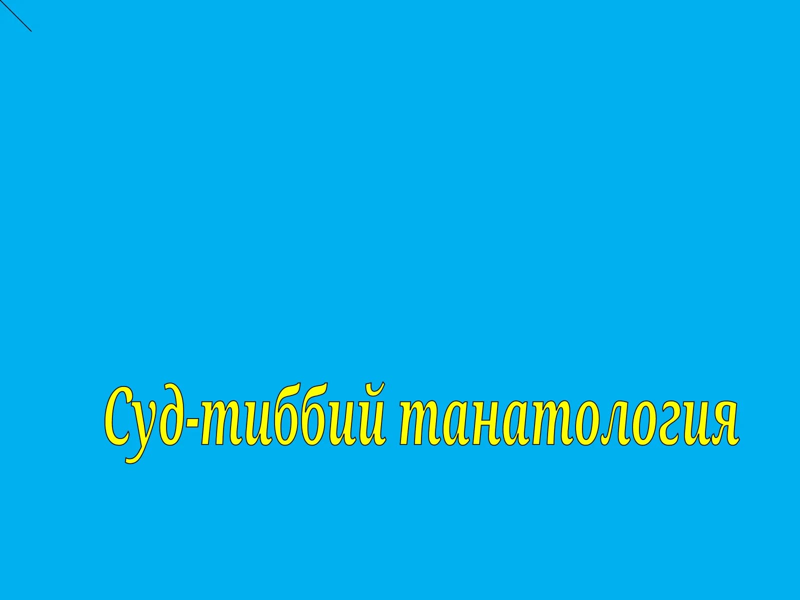 Суд-тиббий танатология