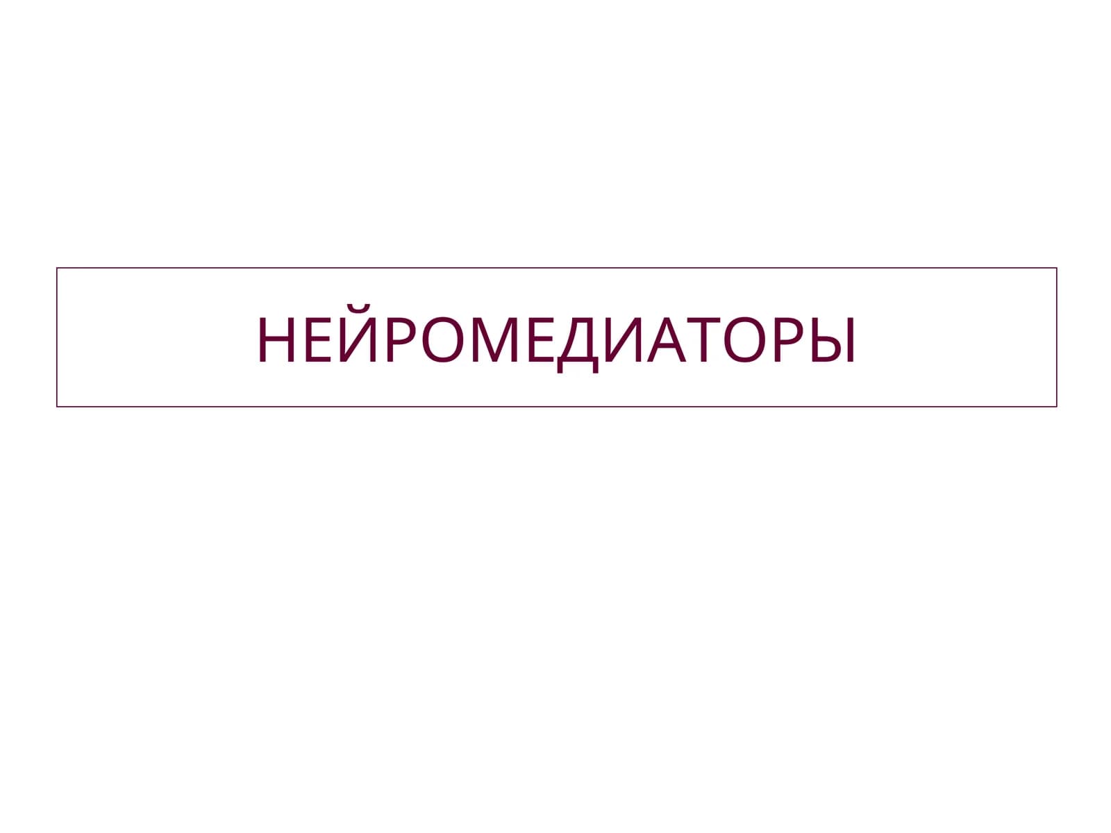 НЕЙРОМЕДИАТОРЫ