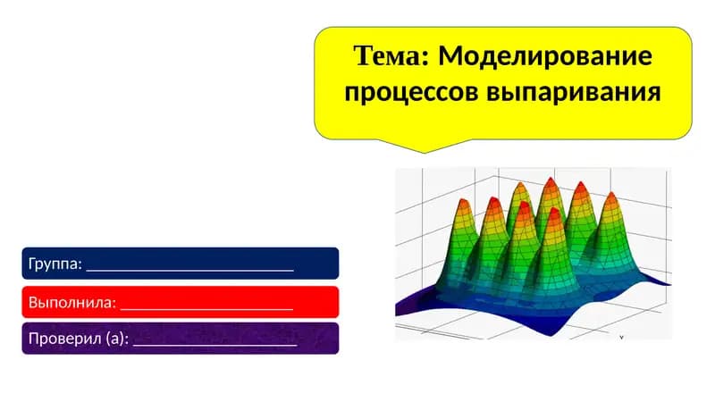 Моделирование процессов выпаривания