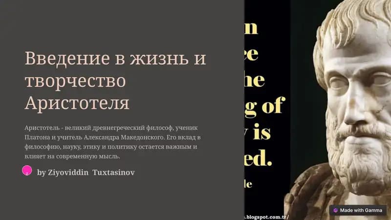 Введение в жизнь и творчество Аристотеля