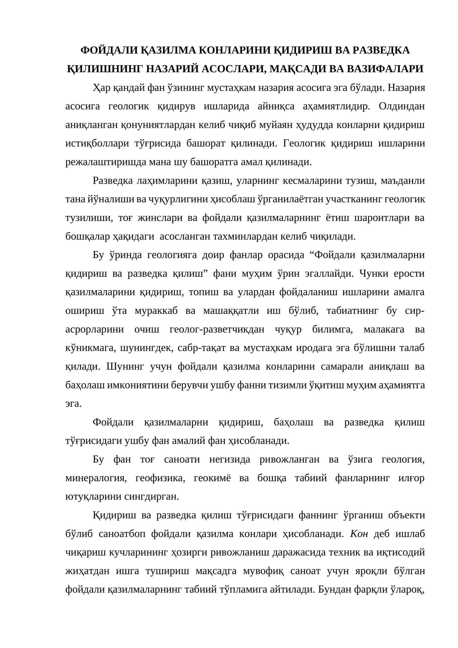 ФОЙДАЛИ КАЗИЛМА КОНЛАРИНИ КИДИРИШ ВА РАЗВЕДКА КИЛИШНИНГ НАЗАРИЙ АСОСЛАРИ, МАКСАДИ ВА ВАЗИФАЛАРИ