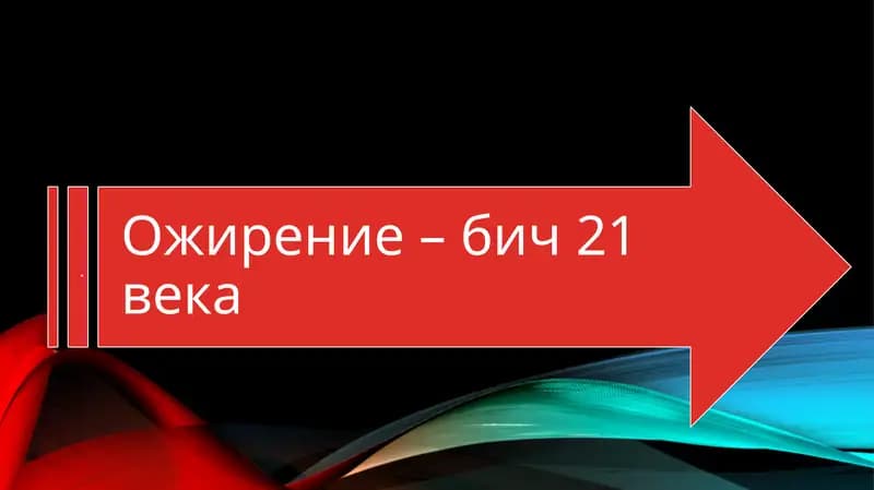 Ожирение