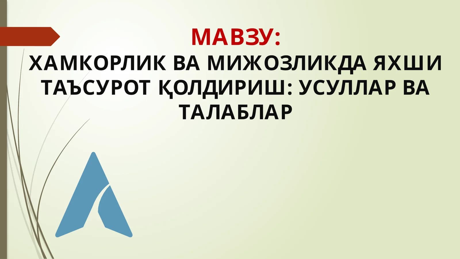 Хамкорлик ва мижозликда янги таъсирот қўлдириш