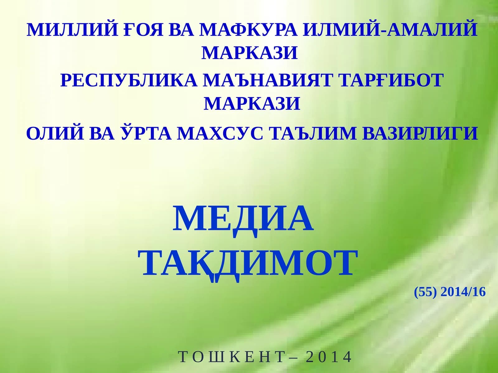 МЕДИА ТАҚДИМОТ (55)2014/16