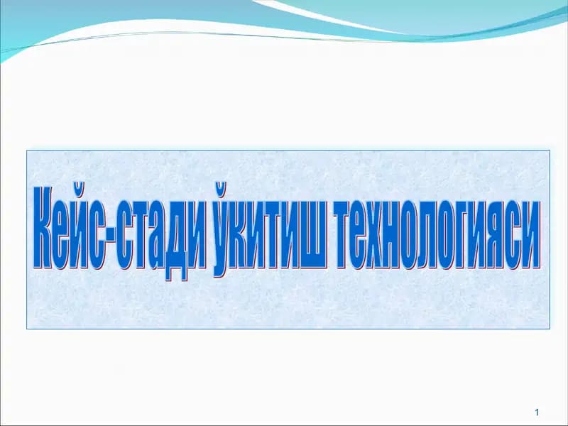 Кейс-стади ўкитиш технологияси