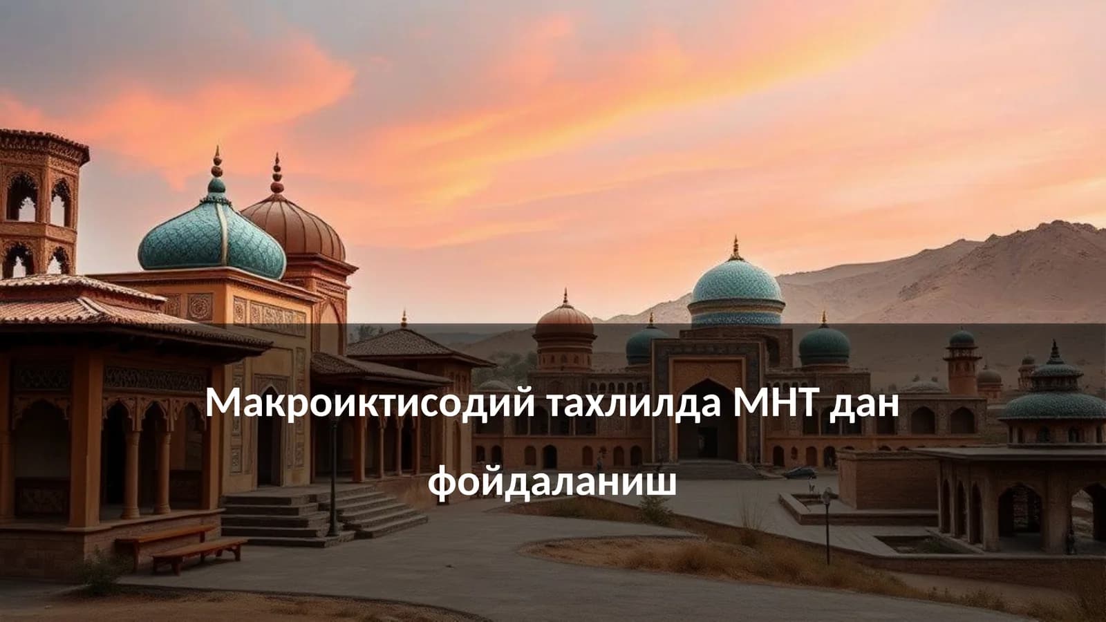 Макроиктисодий тахлилда МНТ дан фойдаланиш