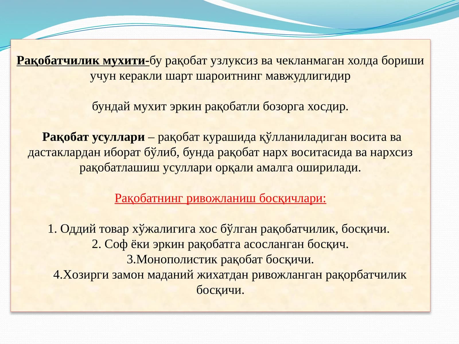 Рақобатчилик усуллари