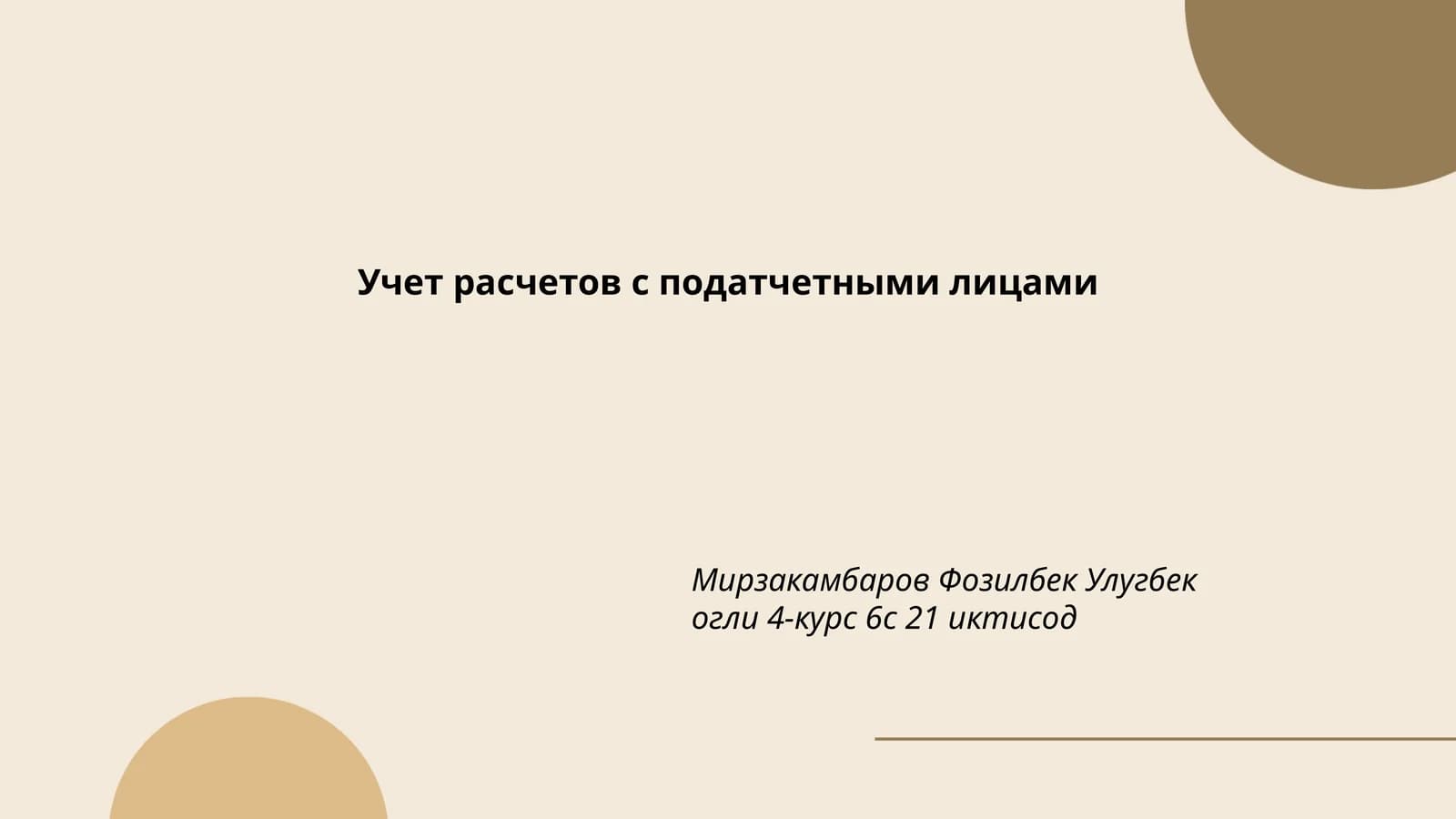 Учет расчетов с податчетными лицами