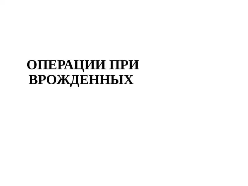 ОПЕРАЦИИ ПРИ ВРОЖДЕННЫХ