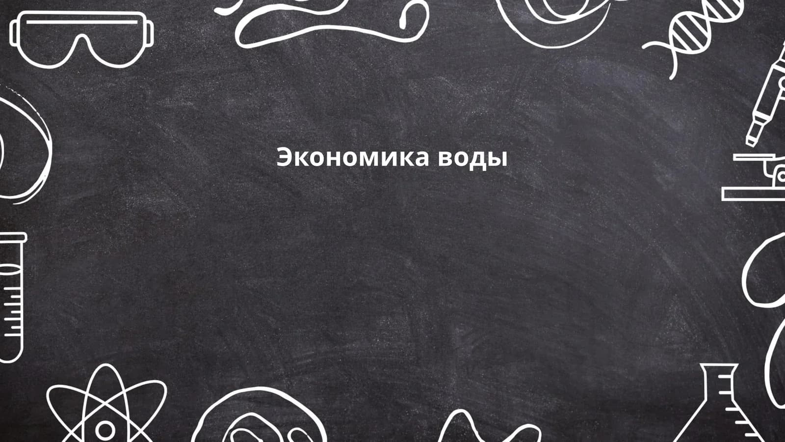 Экономика воды