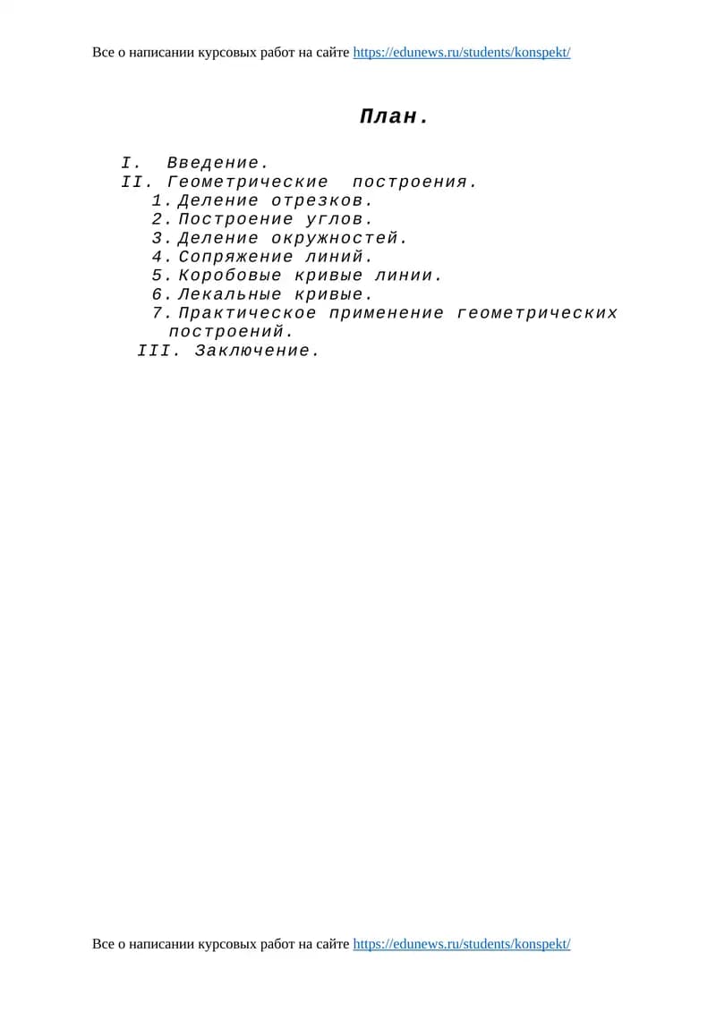 Геометрические построения