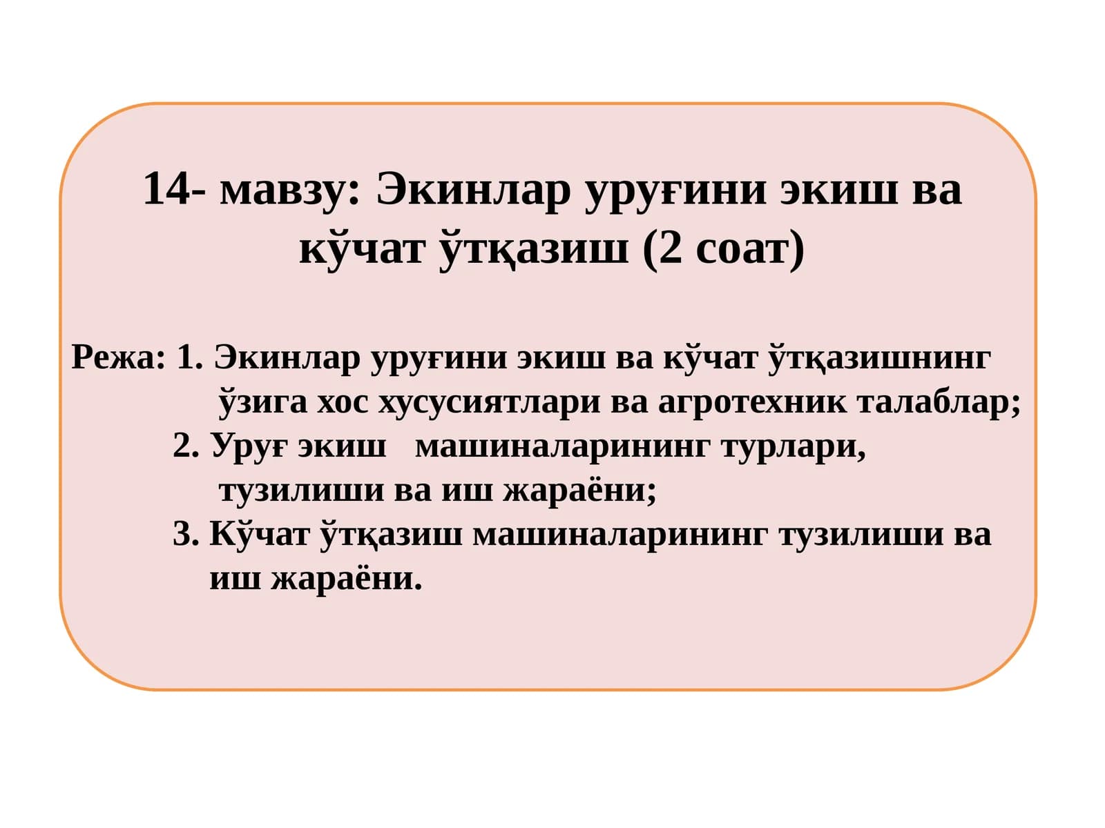 Экинлар уруғини экиш ва кўчатўтқазиш