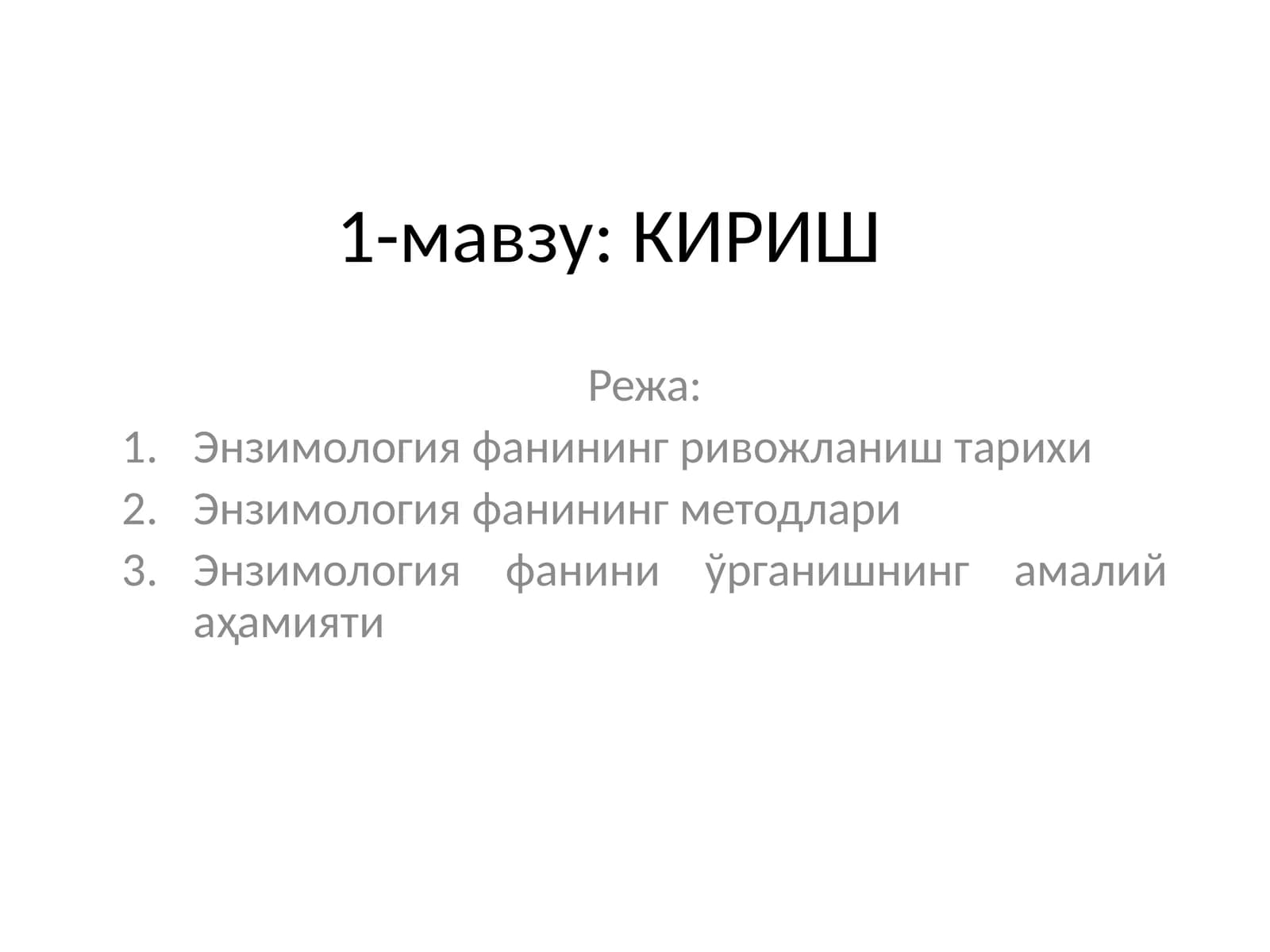 Энзимология
